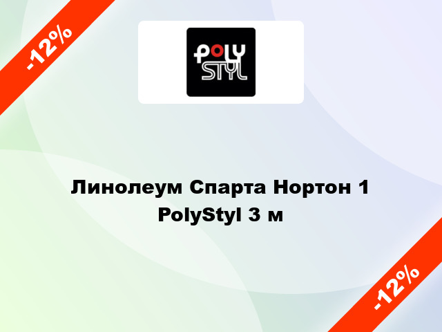 Линолеум Спарта Нортон 1 PolyStyl 3 м