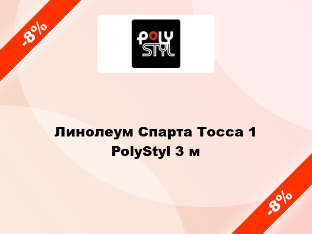 Линолеум Спарта Тосса 1 PolyStyl 3 м