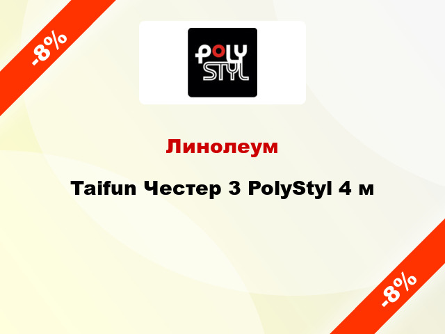 Линолеум Taifun Честер 3 PolyStyl 4 м