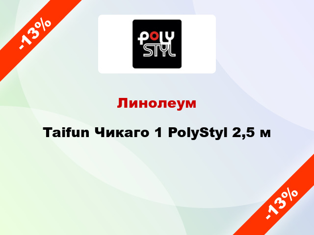 Линолеум Taifun Чикаго 1 PolyStyl 2,5 м