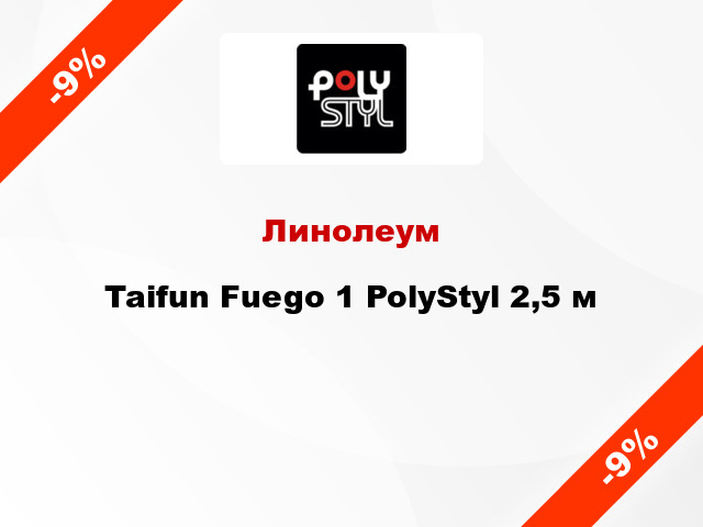 Линолеум Taifun Fuego 1 PolyStyl 2,5 м