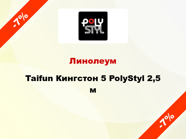 Линолеум Taifun Кингстон 5 PolyStyl 2,5 м