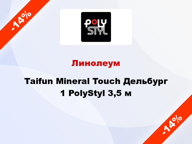 Линолеум Taifun Mineral Touch Дельбург 1 PolyStyl 3,5 м