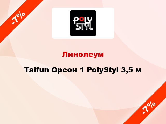 Линолеум Taifun Орсон 1 PolyStyl 3,5 м