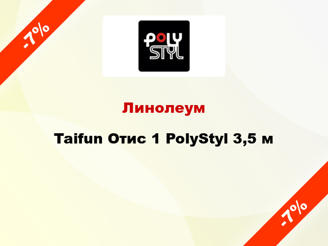 Линолеум Taifun Отис 1 PolyStyl 3,5 м