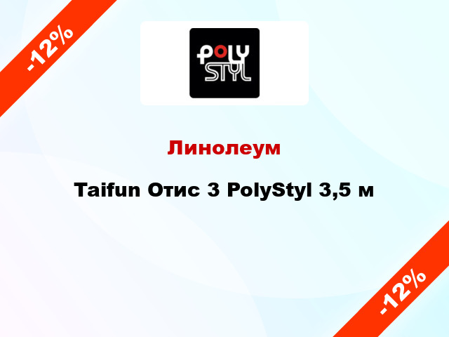 Линолеум Taifun Отис 3 PolyStyl 3,5 м