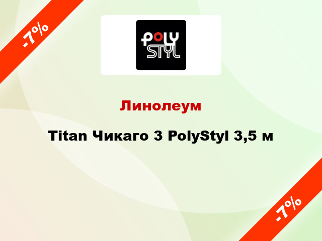 Линолеум Titan Чикаго 3 PolyStyl 3,5 м
