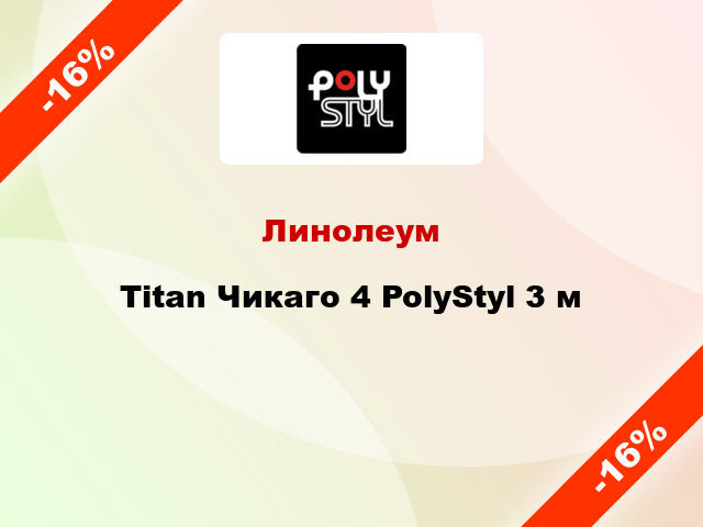 Линолеум Titan Чикаго 4 PolyStyl 3 м