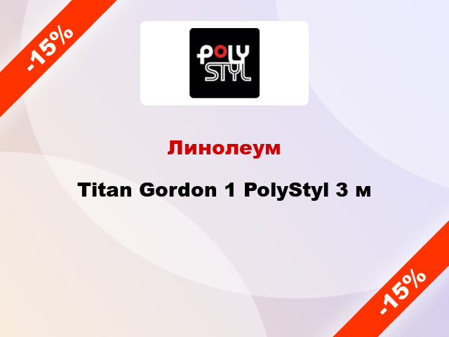 Линолеум Titan Gordon 1 PolyStyl 3 м