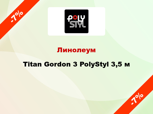 Линолеум Titan Gordon 3 PolyStyl 3,5 м