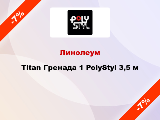 Линолеум Titan Гренада 1 PolyStyl 3,5 м