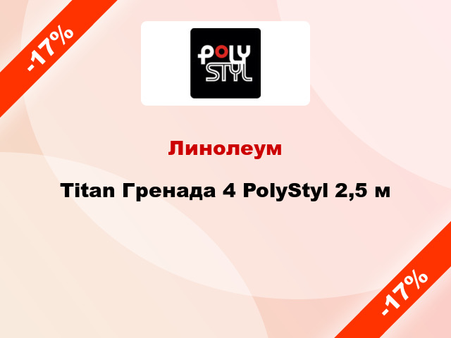 Линолеум Titan Гренада 4 PolyStyl 2,5 м