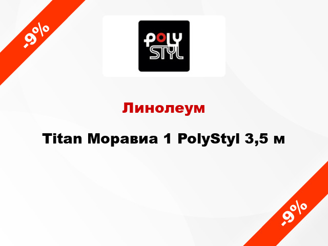 Линолеум Titan Моравиа 1 PolyStyl 3,5 м