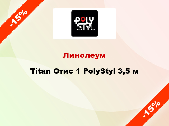 Линолеум Titan Отис 1 PolyStyl 3,5 м