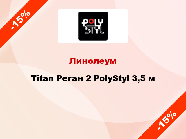 Линолеум Titan Реган 2 PolyStyl 3,5 м