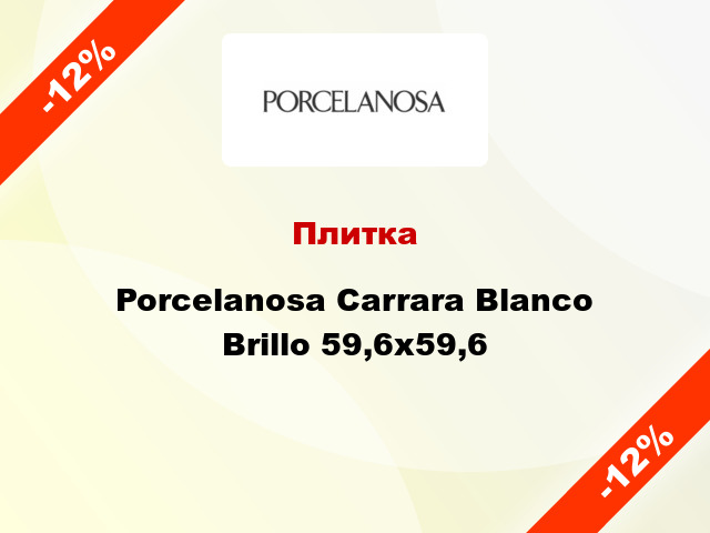 Плитка Porcelanosa Carrara Blanco Brillo 59,6x59,6