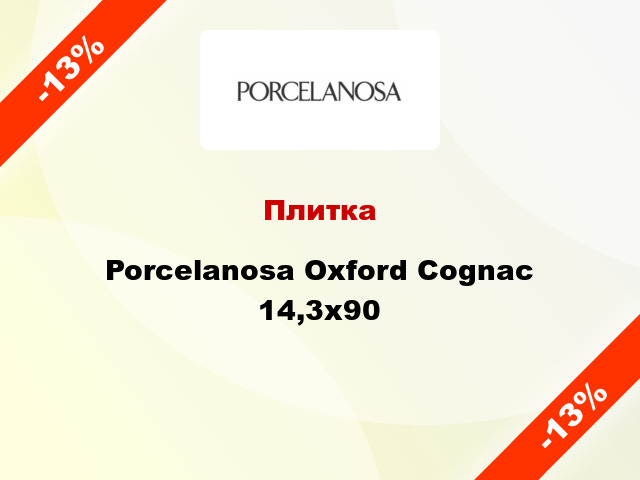 Плитка Porcelanosa Oxford Cognac 14,3x90