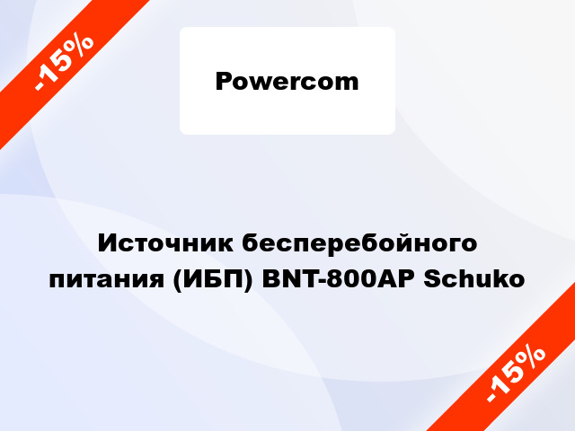 Источник бесперебойного питания (ИБП) BNT-800AP Schuko