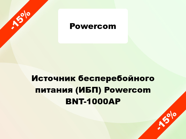 Источник бесперебойного питания (ИБП) Powercom BNT-1000AP
