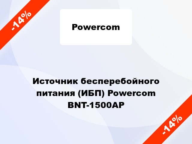 Источник бесперебойного питания (ИБП) Powercom BNT-1500AP