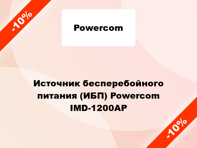 Источник бесперебойного питания (ИБП) Powercom IMD-1200AP