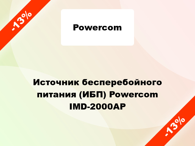 Источник бесперебойного питания (ИБП) Powercom IMD-2000AP