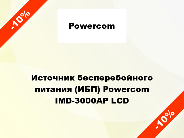 Источник бесперебойного питания (ИБП) Powercom IMD-3000AP LCD