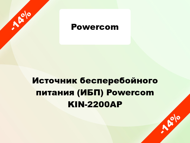 Источник бесперебойного питания (ИБП) Powercom KIN-2200AP