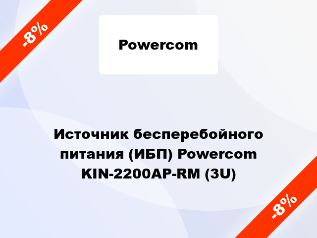 Источник бесперебойного питания (ИБП) Powercom KIN-2200AP-RM (3U)