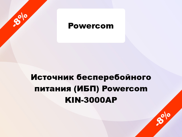 Источник бесперебойного питания (ИБП) Powercom KIN-3000AP