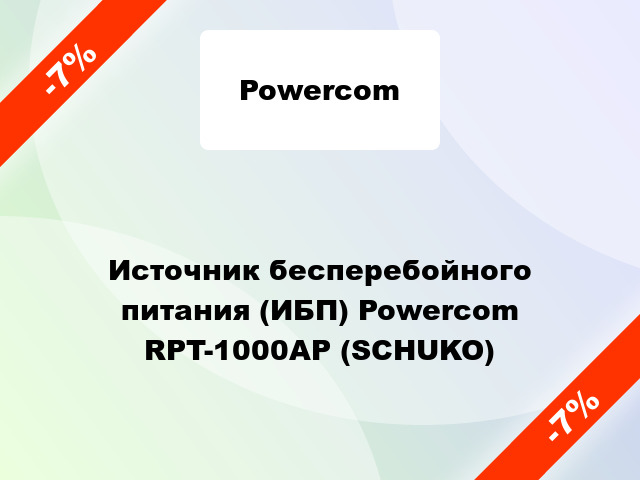 Источник бесперебойного питания (ИБП) Powercom RPT-1000AP (SCHUKO)