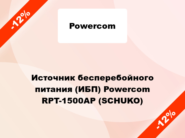 Источник бесперебойного питания (ИБП) Powercom RPT-1500AP (SCHUKO)