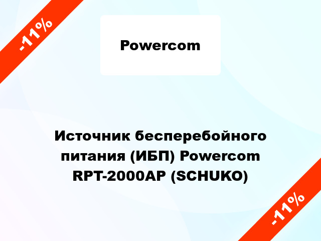 Источник бесперебойного питания (ИБП) Powercom RPT-2000AP (SCHUKO)