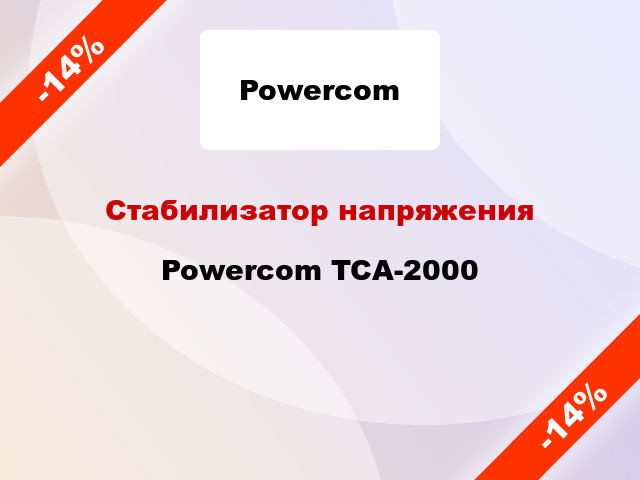 Стабилизатор напряжения Powercom TCA-2000