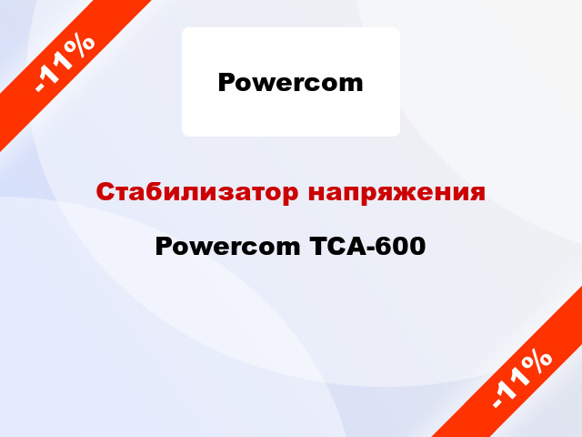 Стабилизатор напряжения Powercom TCA-600