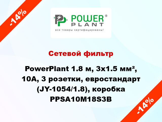 Сетевой фильтр PowerPlant 1.8 м, 3x1.5 мм², 10А, 3 розетки, евростандарт (JY-1054/1.8), коробка PPSA10M18S3B