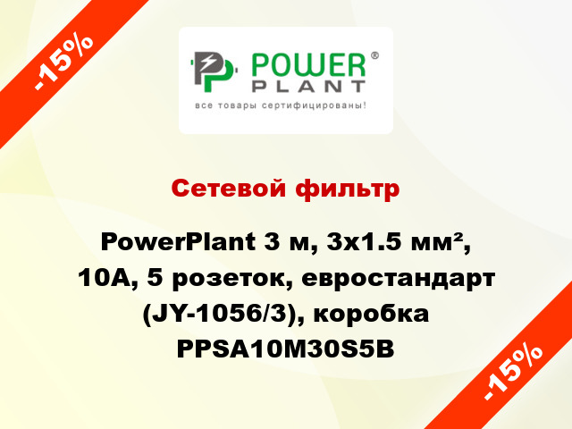 Сетевой фильтр PowerPlant 3 м, 3x1.5 мм², 10А, 5 розеток, евростандарт (JY-1056/3), коробка PPSA10M30S5B