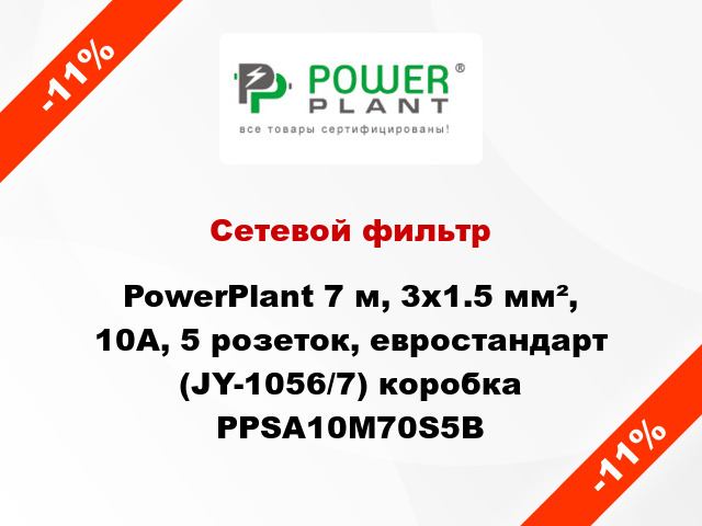 Сетевой фильтр PowerPlant 7 м, 3x1.5 мм², 10А, 5 розеток, евростандарт (JY-1056/7) коробка PPSA10M70S5B