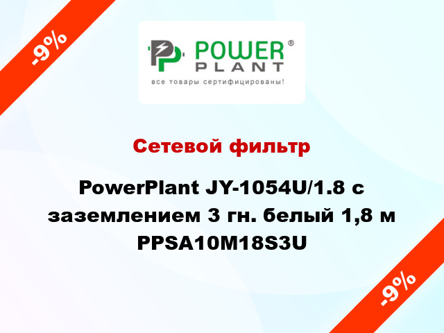 Сетевой фильтр PowerPlant JY-1054U/1.8 с заземлением 3 гн. белый 1,8 м PPSA10M18S3U