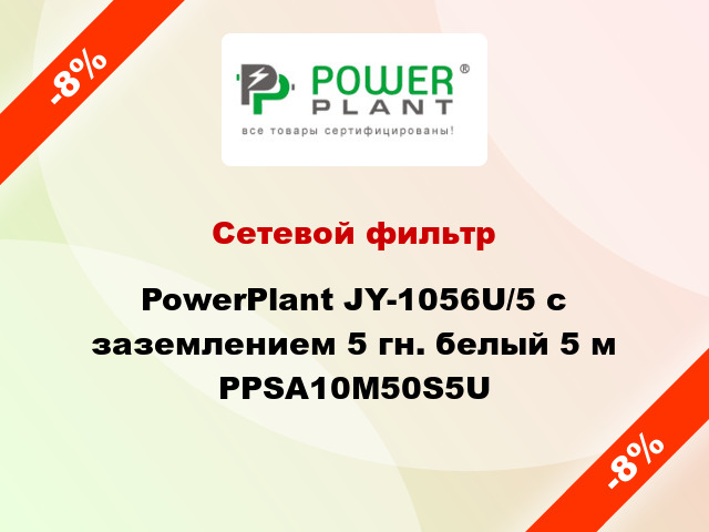 Сетевой фильтр PowerPlant JY-1056U/5 с заземлением 5 гн. белый 5 м PPSA10M50S5U