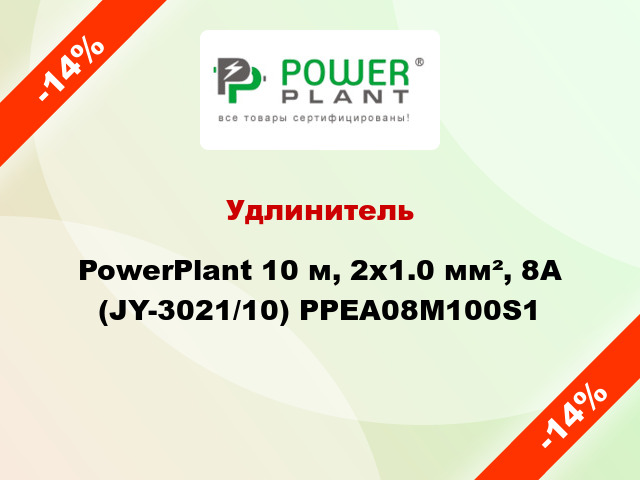 Удлинитель PowerPlant 10 м, 2x1.0 мм², 8А (JY-3021/10) PPEA08M100S1