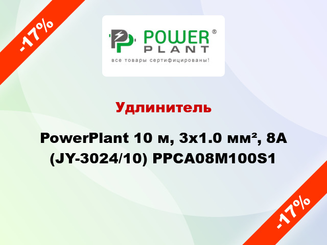 Удлинитель PowerPlant 10 м, 3x1.0 мм², 8А (JY-3024/10) PPCA08M100S1