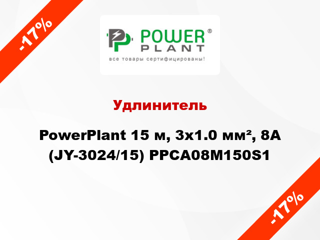 Удлинитель PowerPlant 15 м, 3x1.0 мм², 8А (JY-3024/15) PPCA08M150S1