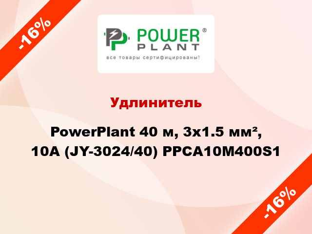 Удлинитель PowerPlant 40 м, 3x1.5 мм², 10А (JY-3024/40) PPCA10M400S1
