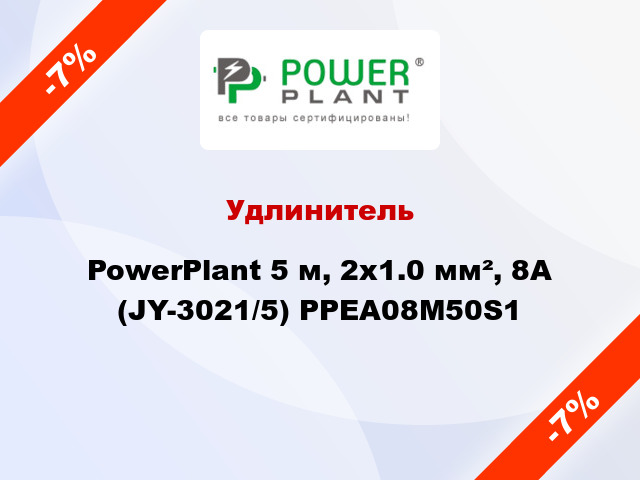 Удлинитель PowerPlant 5 м, 2x1.0 мм², 8А (JY-3021/5) PPEA08M50S1