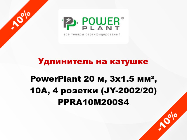 Удлинитель на катушке PowerPlant 20 м, 3x1.5 мм², 10А, 4 розетки (JY-2002/20) PPRA10M200S4