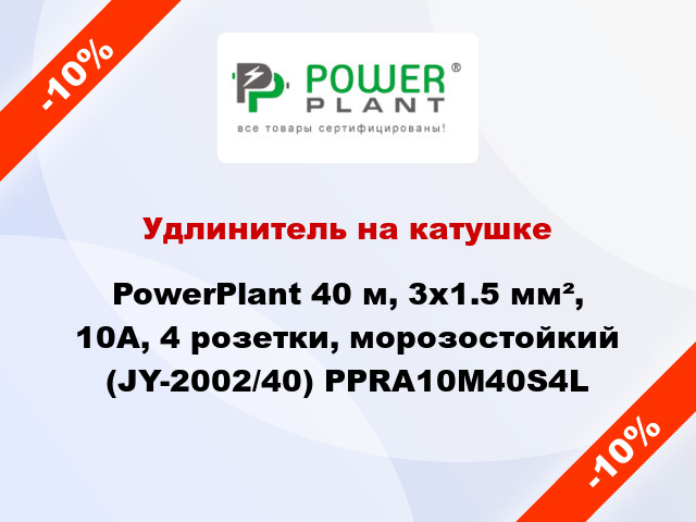 Удлинитель на катушке PowerPlant 40 м, 3x1.5 мм², 10А, 4 розетки, морозостойкий (JY-2002/40) PPRA10M40S4L