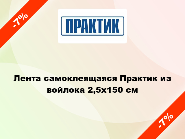 Лента самоклеящаяся Практик из войлока 2,5х150 см