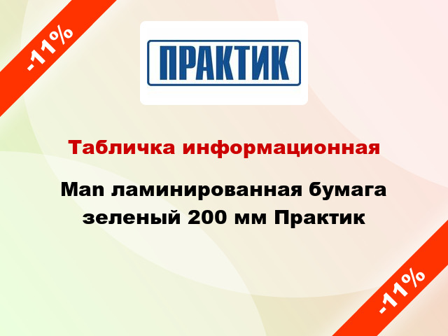 Табличка информационная Man ламинированная бумага зеленый 200 мм Практик