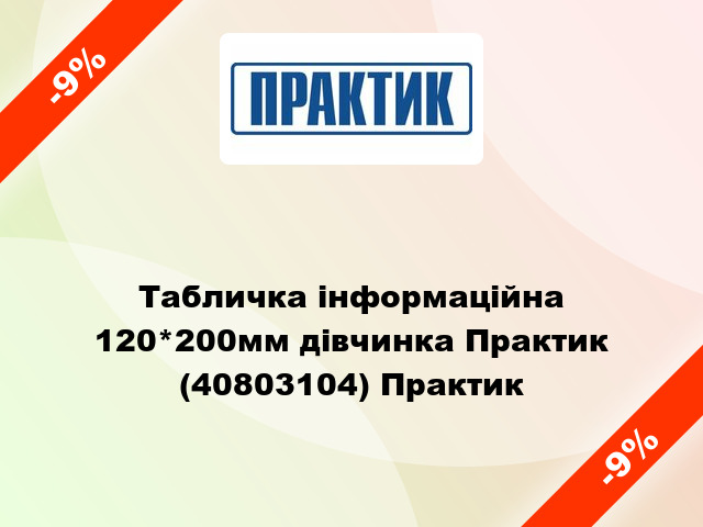 Табличка інформаційна 120*200мм дівчинка Практик (40803104) Практик